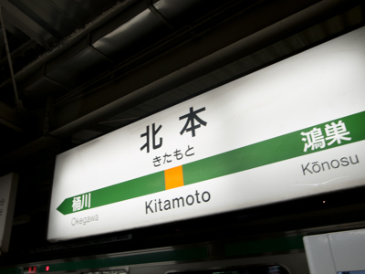 北本駅 北本駅